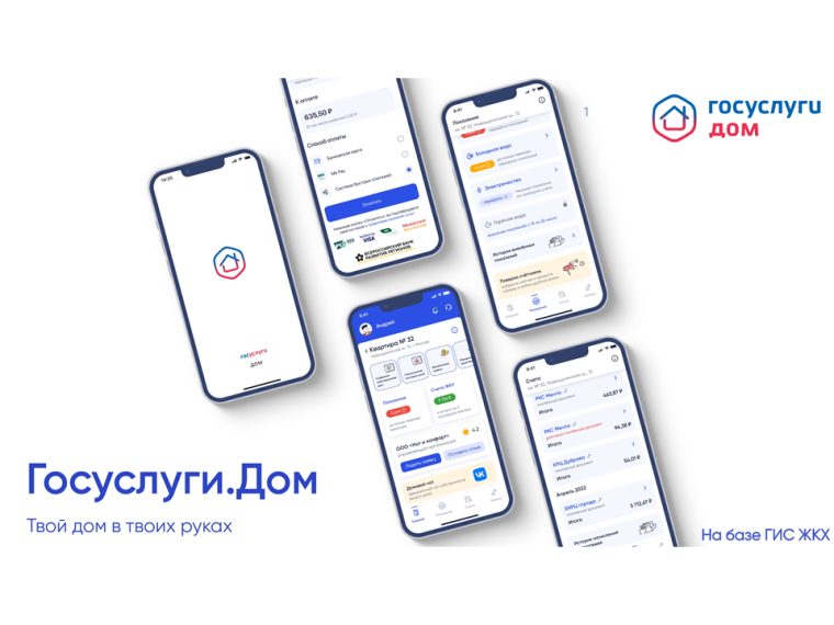 Госуслуги.Дом - Твой дом в твоих руках. Госуслуги.Дом - Твой дом в твоих руках.